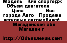 › Модель ­ Киа спортедж › Объем двигателя ­ 184 › Цена ­ 990 000 - Все города Авто » Продажа легковых автомобилей   . Магаданская обл.,Магадан г.
